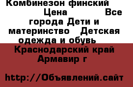 Комбинезон финский Reima tec 80 › Цена ­ 2 000 - Все города Дети и материнство » Детская одежда и обувь   . Краснодарский край,Армавир г.